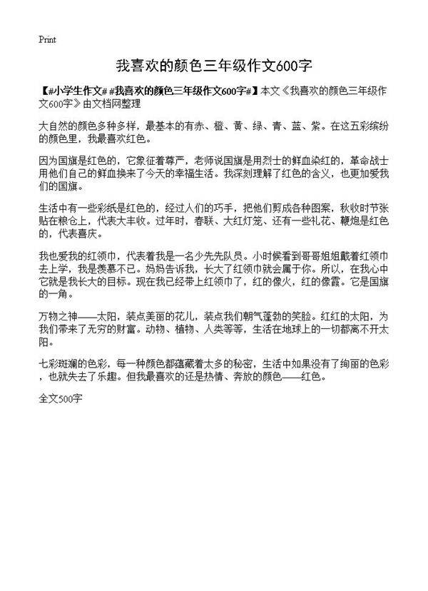 我喜欢的颜色三年级作文600字