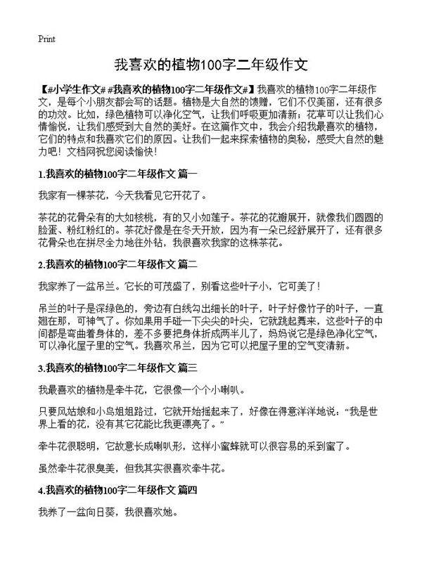 我喜欢的植物100字二年级作文