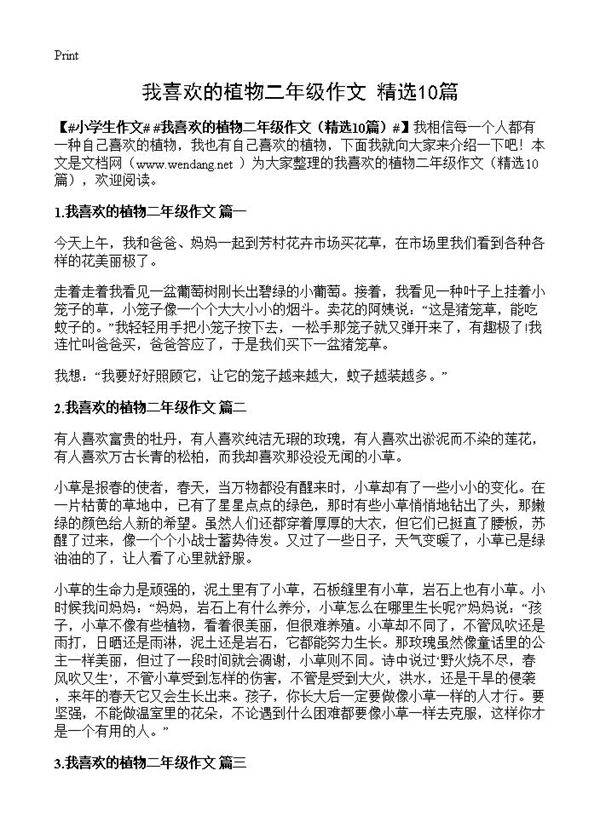 我喜欢的植物二年级作文10篇