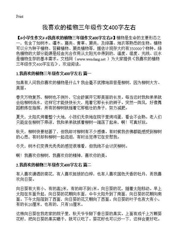 我喜欢的植物三年级作文400字左右