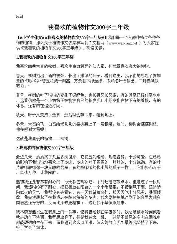 我喜欢的植物作文300字三年级