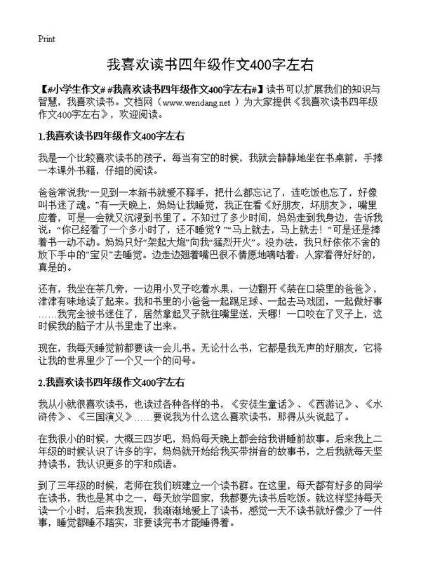 我喜欢读书四年级作文400字左右