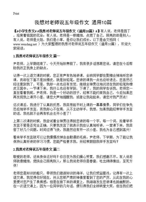 我想对老师说五年级作文10篇