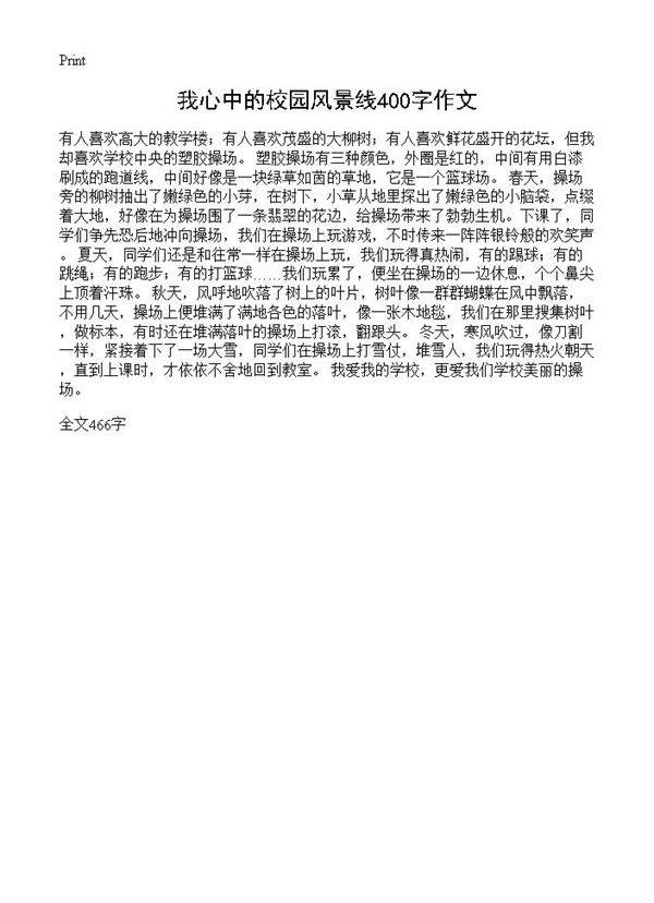 我心中的校园风景线400字作文