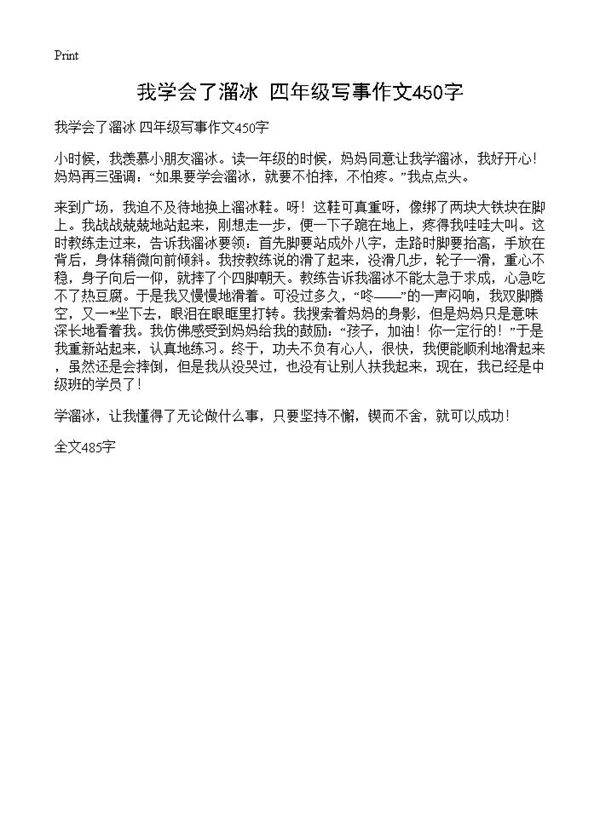 我学会了溜冰 四年级写事作文450字