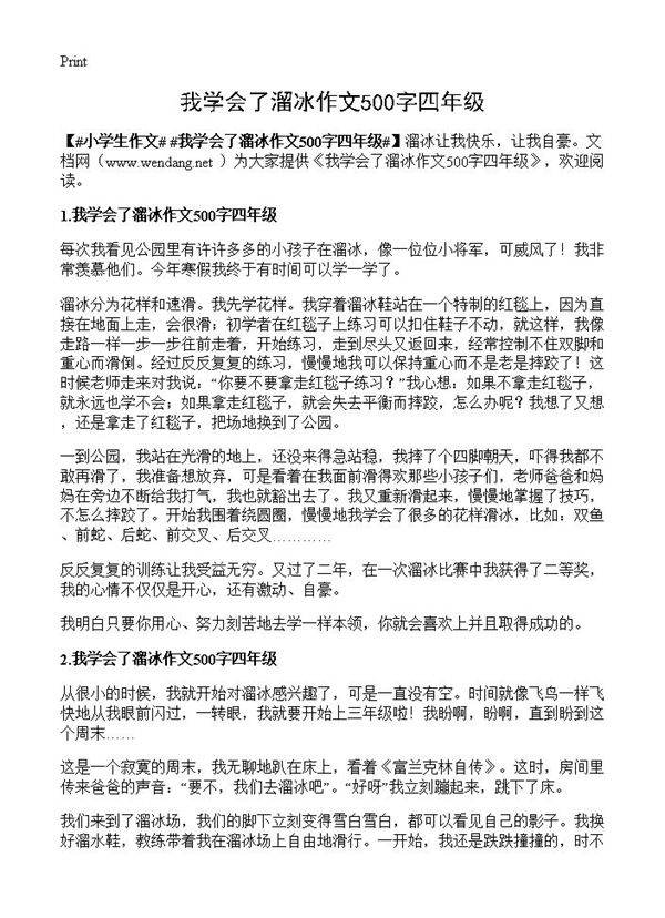 我学会了溜冰作文500字四年级