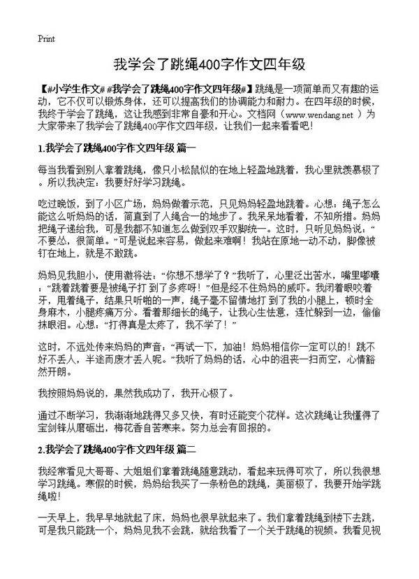 我学会了跳绳400字作文四年级