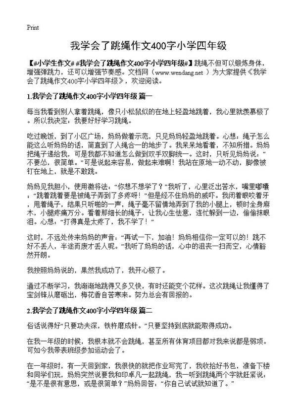 我学会了跳绳作文400字小学四年级