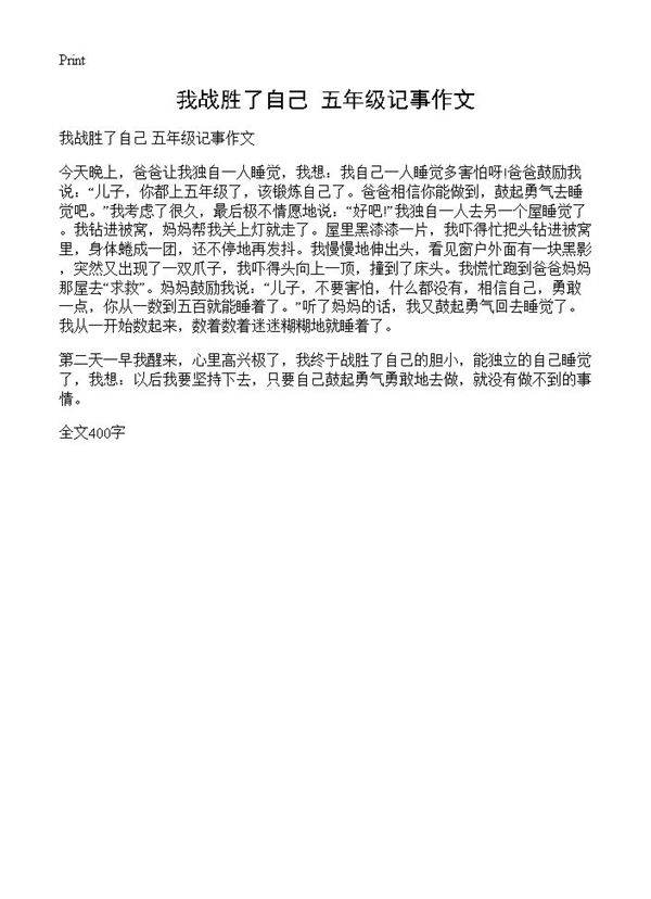 我战胜了自己 五年级记事作文
