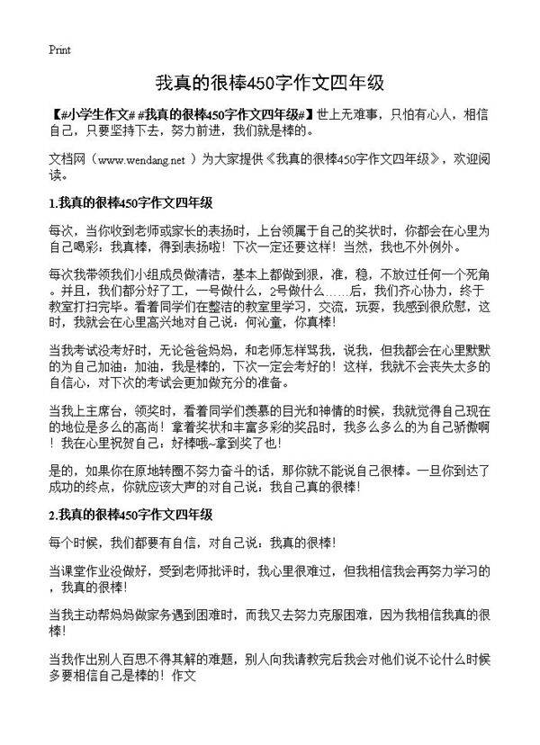 我真的很棒450字作文四年级