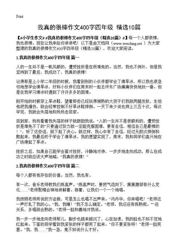 我真的很棒作文400字四年级10篇
