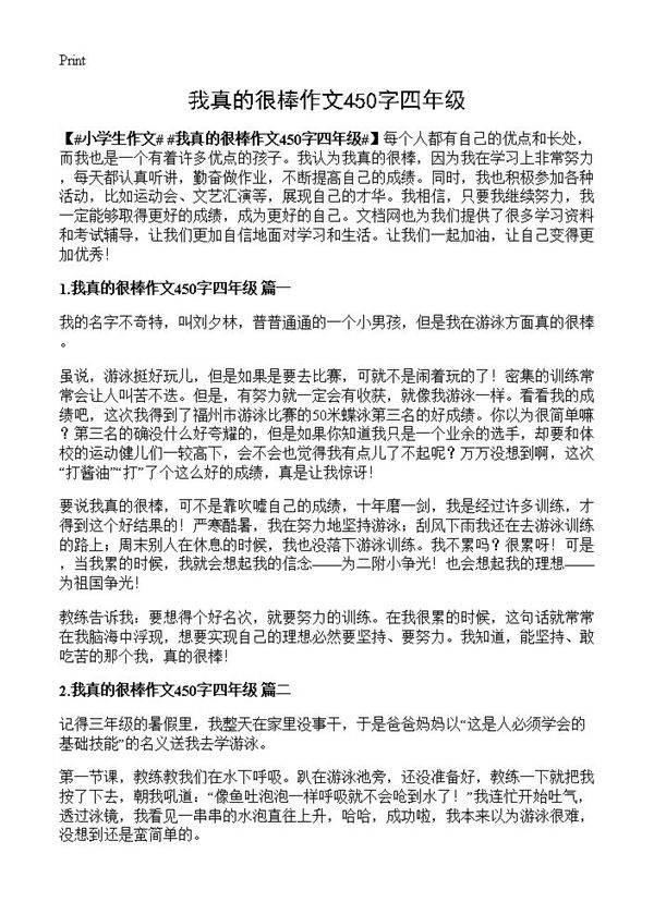 我真的很棒作文450字四年级