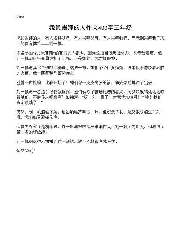 我最崇拜的人作文400字五年级
