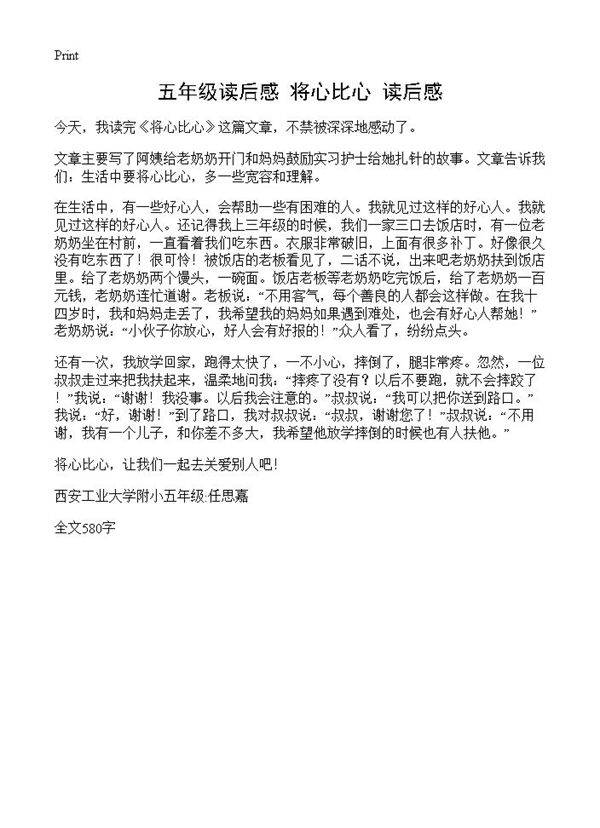 五年级读后感 《将心比心》读后感