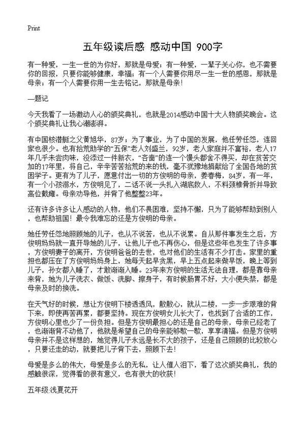 五年级读后感 感动中国 900字