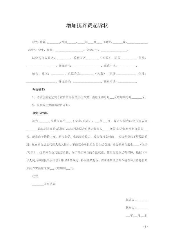增加抚养费起诉状范本
