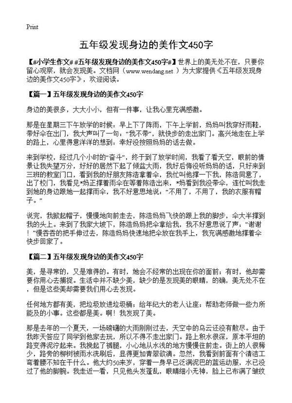 五年级发现身边的美作文450字
