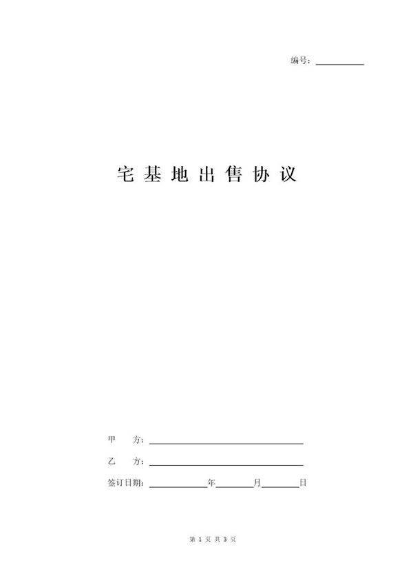 宅基地出售协议书范本最新