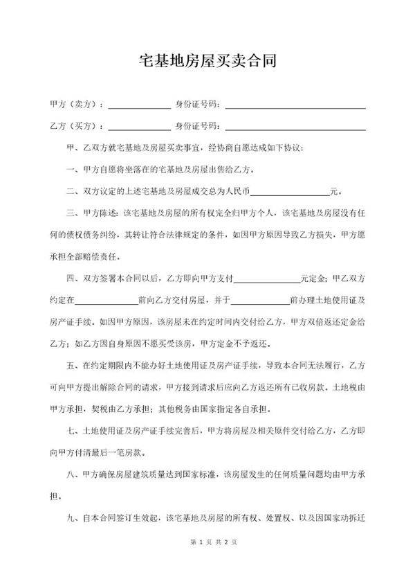宅基地房屋买卖合同