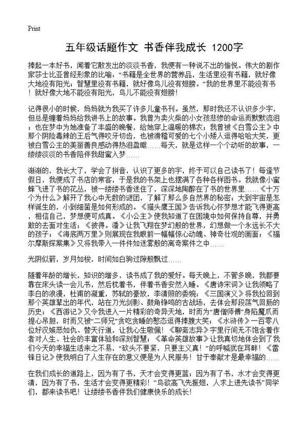 五年级话题作文 书香伴我成长 1200字