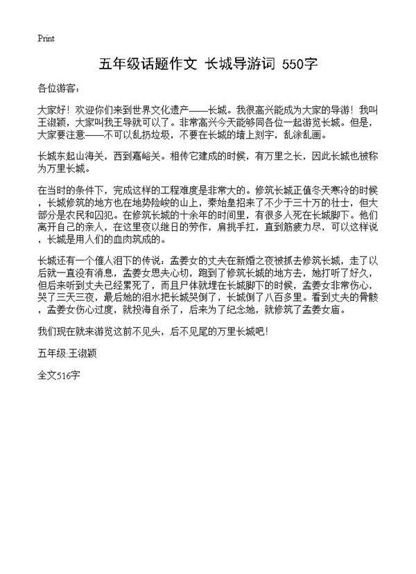 五年级话题作文 长城导游词 550字