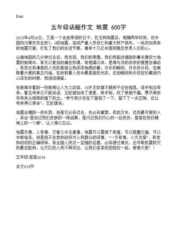 五年级话题作文 地震 600字