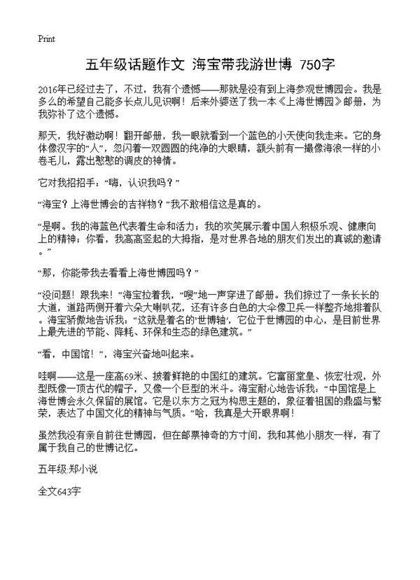 五年级话题作文 海宝带我游世博 750字