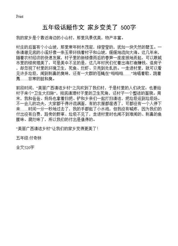 五年级话题作文 家乡变美了 500字