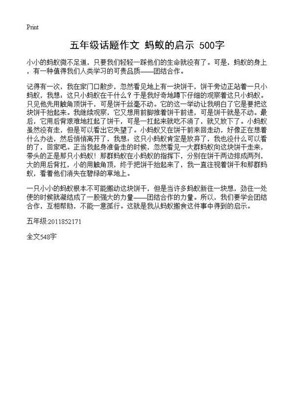 五年级话题作文 蚂蚁的启示 500字