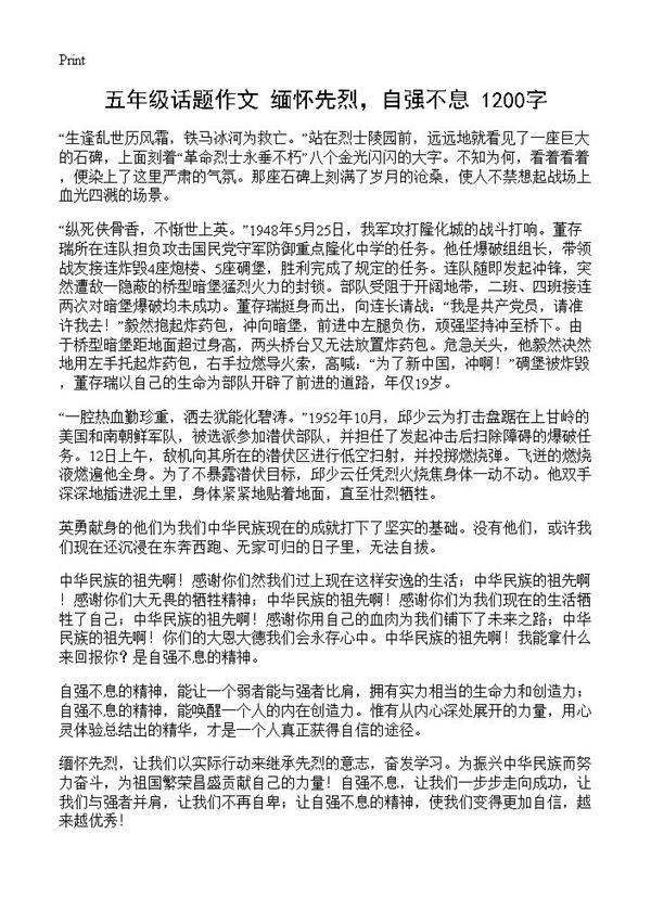 五年级话题作文 缅怀先烈，自强不息 1200字