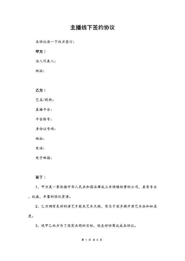 主播线下签约协议