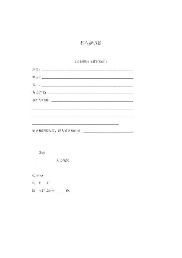 行政起诉状(模板)