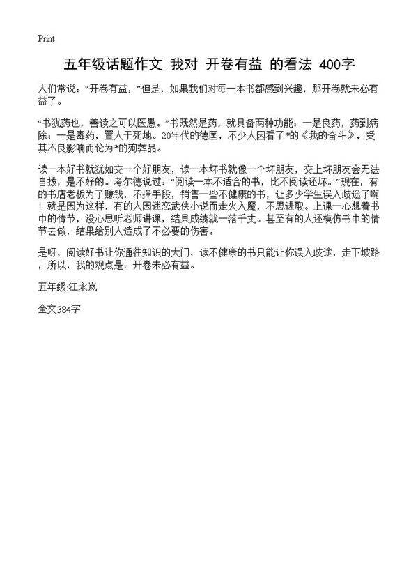 五年级话题作文 我对开卷有益的看法 400字