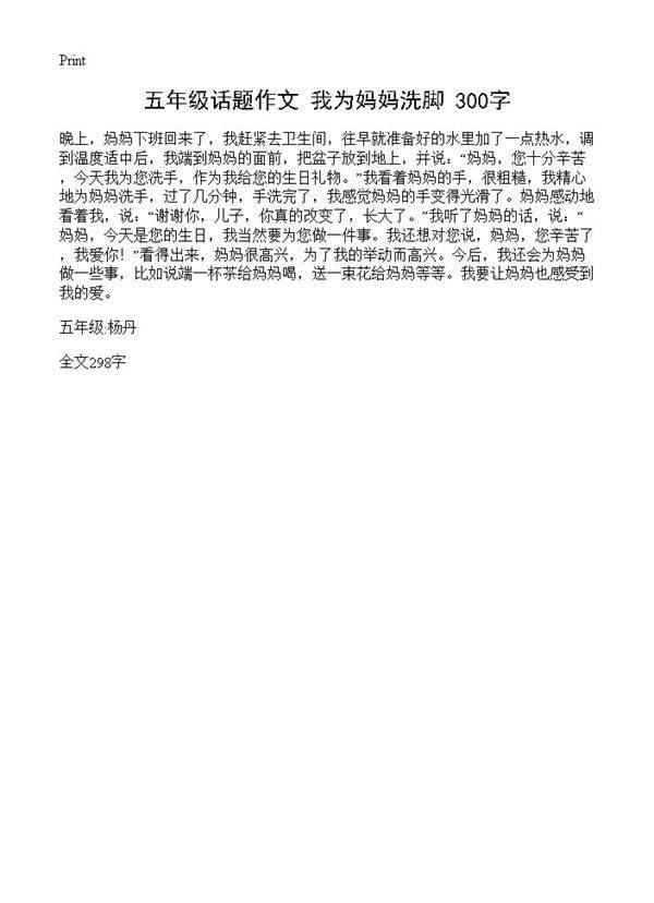五年级话题作文 我为妈妈洗脚 300字