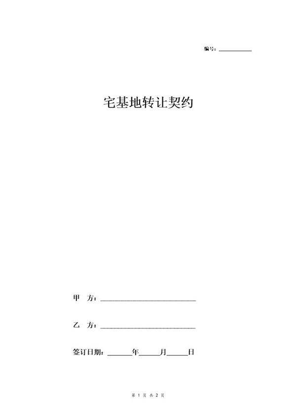 宅基地转让契约