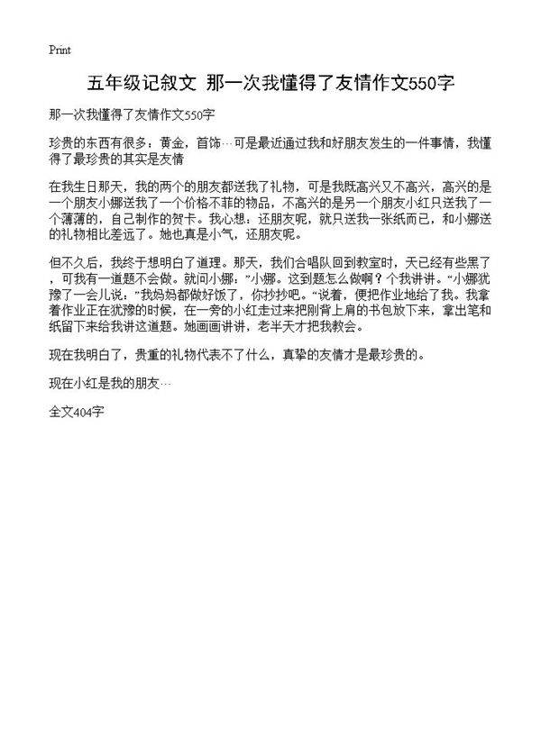 五年级记叙文 那一次我懂得了友情作文550字