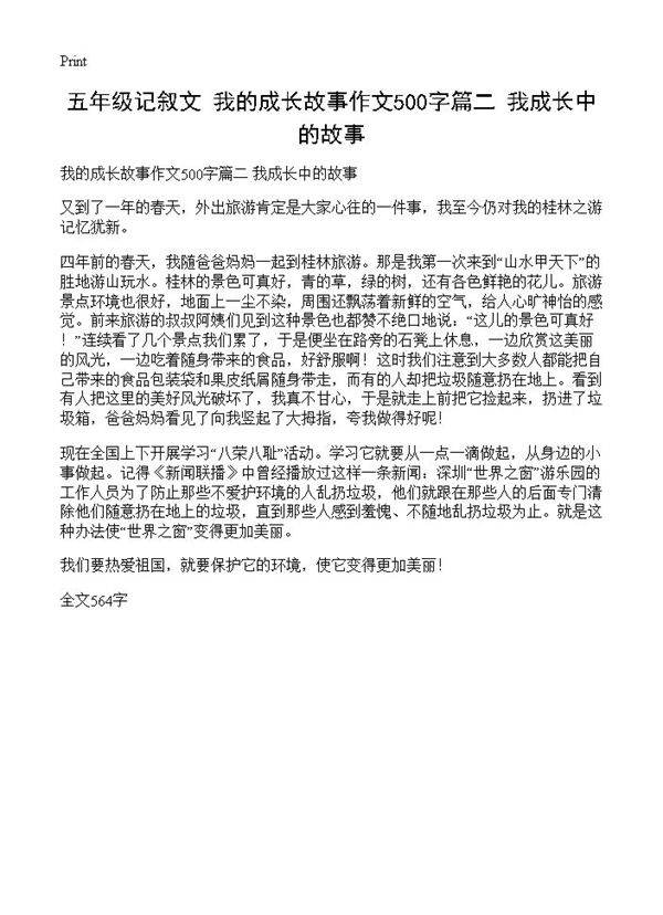 五年级记叙文 我的成长故事作文500字篇二 我成长中的故事