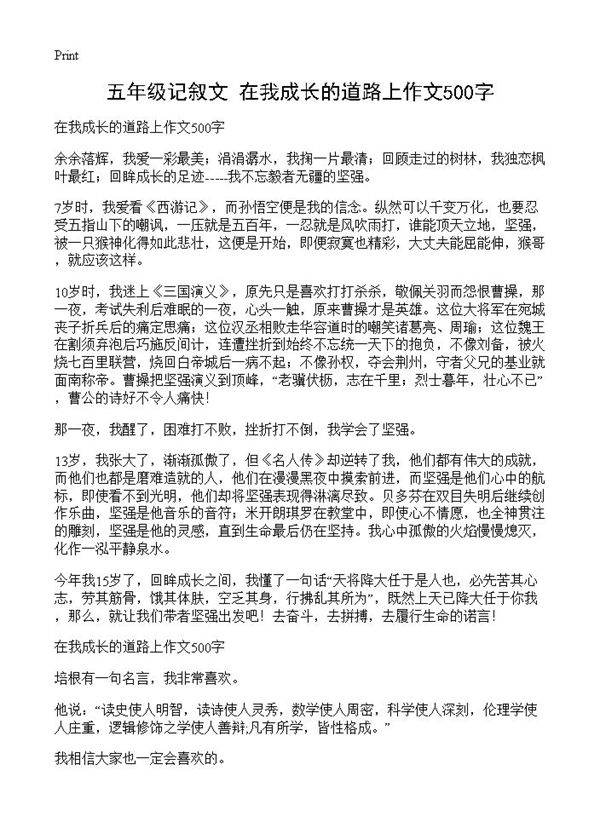五年级记叙文 在我成长的道路上作文500字