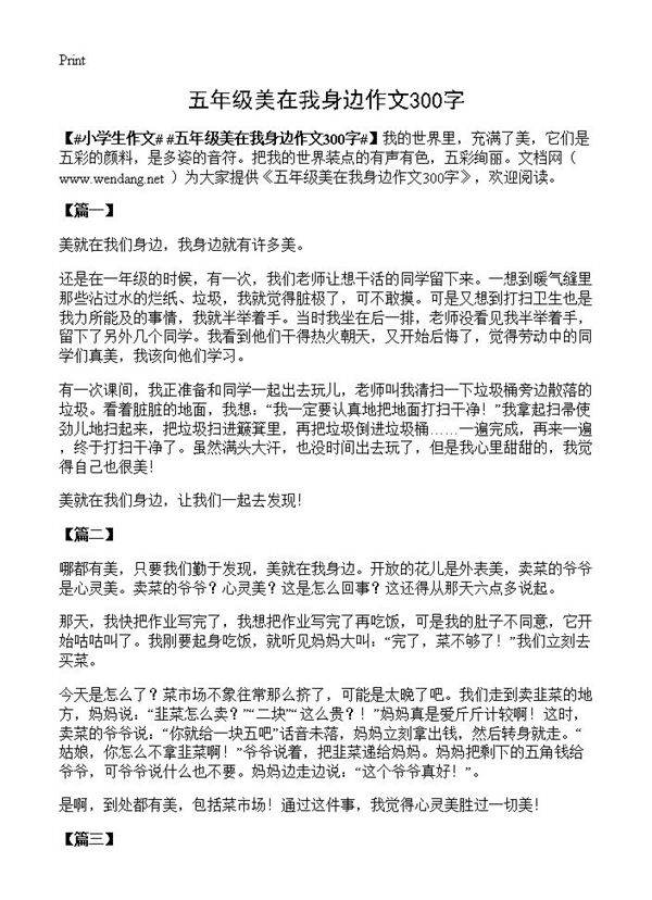 五年级美在我身边作文300字