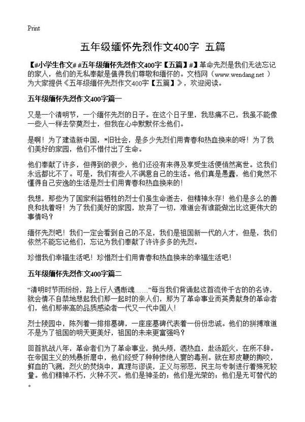 五年级缅怀先烈作文400字