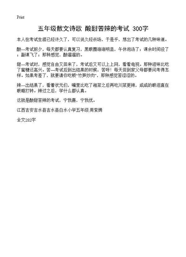 五年级散文诗歌 酸甜苦辣的考试 300字