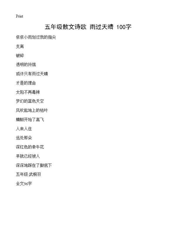 五年级散文诗歌 雨过天晴 100字