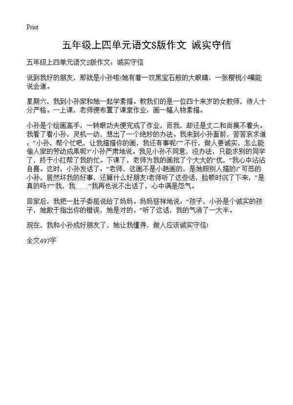 五年级上四单元语文S版作文 诚实守信