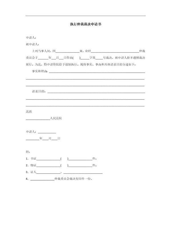 执行仲裁裁决申请书模板
