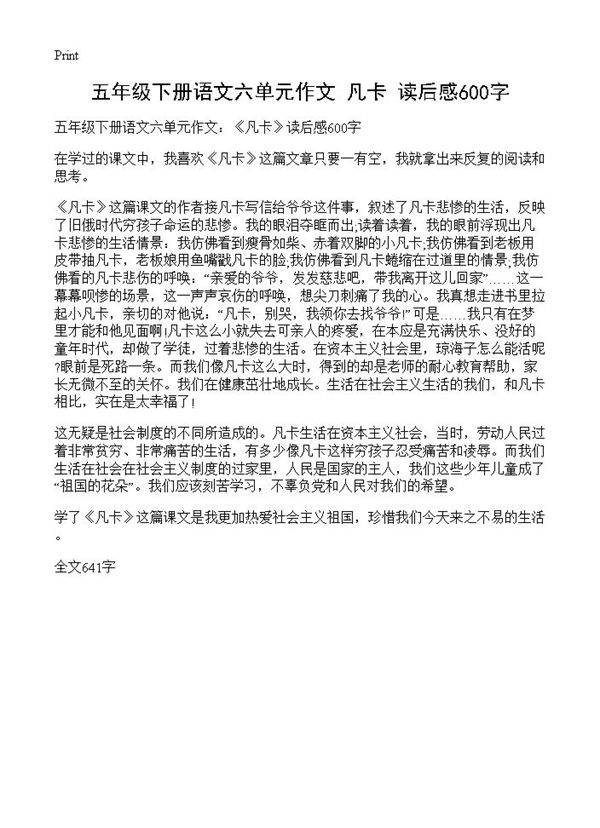 五年级下册语文六单元作文 《凡卡》读后感600字