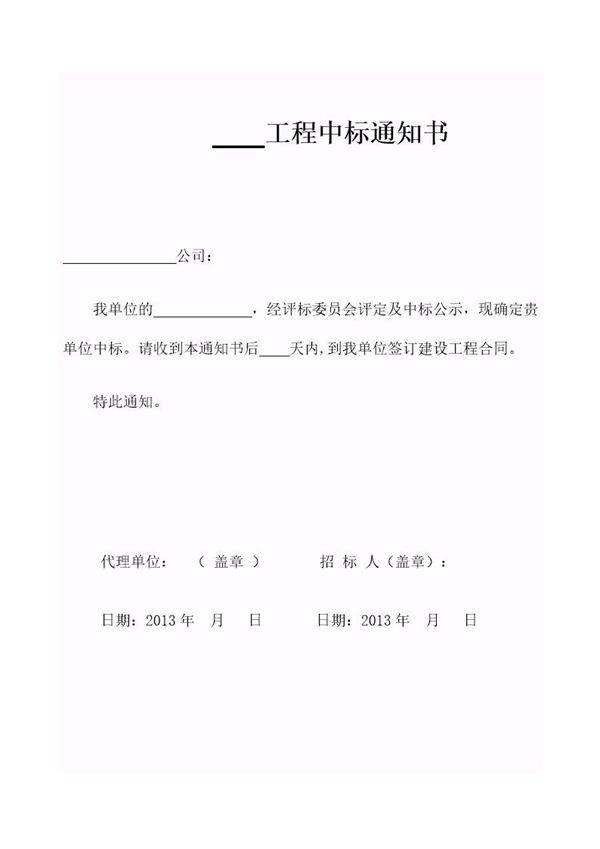 中标通知书范本