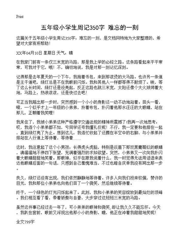 五年级小学生周记350字 难忘的一刻
