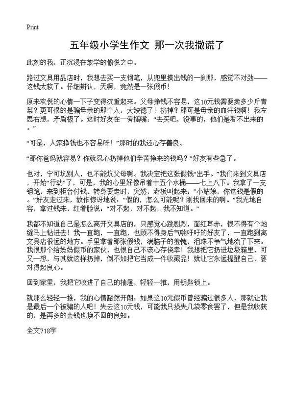 五年级小学生作文 那一次我撒谎了