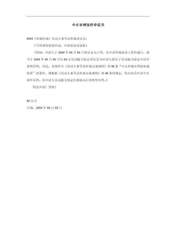 中止审理案件申请书模板