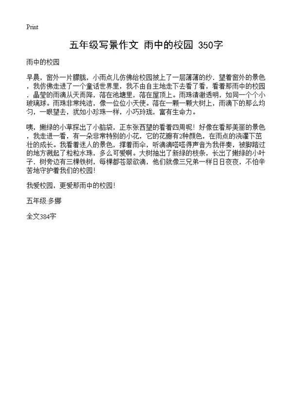 五年级写景作文 雨中的校园 350字